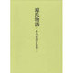 源氏物語－その生活と文化 [単行本]