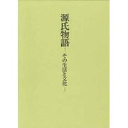 源氏物語－その生活と文化 [単行本]