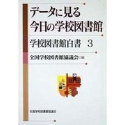 データに見る今日の学校図書館―学校図書館白書〈3〉 [単行本]