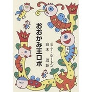 おおかみ王ロボ（集団読書テキスト A 2） [全集叢書]