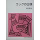 コックの王様 改版 (集団読書テキスト) [全集叢書]