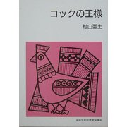 コックの王様 改版 (集団読書テキスト) [全集叢書]