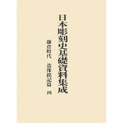 日本彫刻史基礎資料集成 鎌倉時代造像銘記篇〈第4巻〉 [単行本]