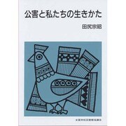 公害と私たちの生きかた（集団読書テキスト B 101） [全集叢書]