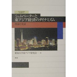 シュムペーターと東アジア経済のダイナミズム―理論と実証(愛知大学国研叢書) [単行本]