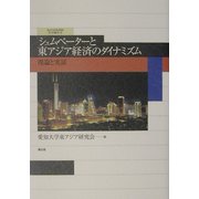 シュムペーターと東アジア経済のダイナミズム―理論と実証(愛知大学国研叢書) [単行本]