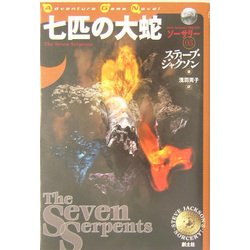 七匹の大蛇―ソーサリー〈03〉 [単行本]