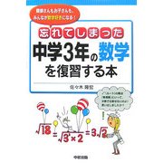 忘れてしまった中学3年の数学を復習する本 [単行本]