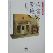 古書の聖地(シリーズ愛書・探書・蔵書) [全集叢書]