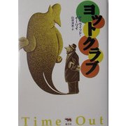 ヨットクラブ(晶文社ミステリ) [全集叢書]