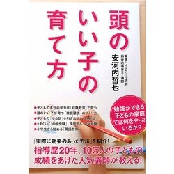頭のいい子の育て方 [単行本]