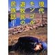 現代モンゴル遊牧民の民族誌―ポスト社会主義を生きる [単行本]
