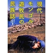 現代モンゴル遊牧民の民族誌―ポスト社会主義を生きる [単行本]