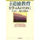 道徳教育を学ぶ人のために 三訂版 [全集叢書]