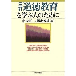 道徳教育を学ぶ人のために 三訂版 [全集叢書]