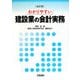 わかりやすい建設業の会計実務 全訂版 [単行本]