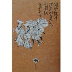関所抜け 江戸の女たちの冒険 [単行本]