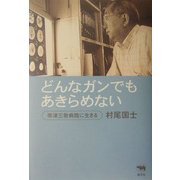 どんなガンでもあきらめない―帯津三敬病院に生きる [単行本]
