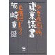 東京読書―少々造園的心情による [単行本]