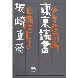 東京読書―少々造園的心情による [単行本]