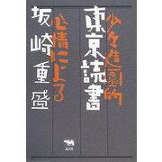 東京読書―少々造園的心情による [単行本]