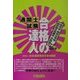 通関士試験「合格の達人」―関税法・関税定率法・関税暫定措置法・外為法他 改訂版 [単行本]