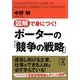 図解で身につく!ポーターの「競争の戦略」(中経の文庫) [文庫]