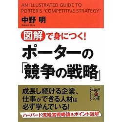 図解で身につく!ポーターの「競争の戦略」(中経の文庫) [文庫]