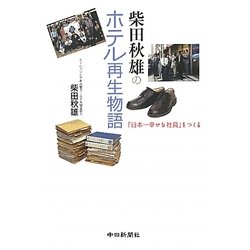柴田秋雄のホテル再生物語―「日本一幸せな社員」をつくる [単行本]