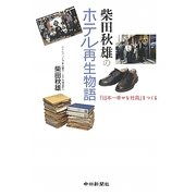 柴田秋雄のホテル再生物語―「日本一幸せな社員」をつくる [単行本]