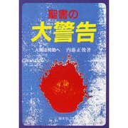 聖書の大警告―人間は何処へ [単行本]