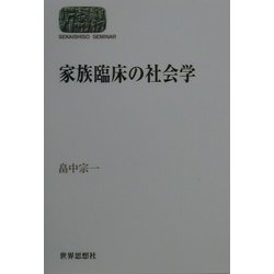 家族臨床の社会学(SEKAISHISO SEMINAR) [全集叢書]