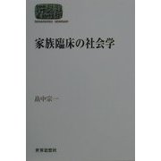 家族臨床の社会学(SEKAISHISO SEMINAR) [全集叢書]
