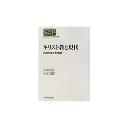 キリスト教と現代―終末思想の歴史的展開(SEKAISHISO SEMINAR) [全集叢書]