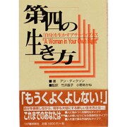 第四の生き方―「自分」を生かすアサーティブネス [単行本]