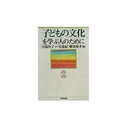子どもの文化を学ぶ人のために [全集叢書]