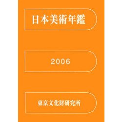 日本美術年鑑〈平成18年版(2006)〉 [単行本]