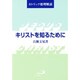キリストを知るために－カトリック要理解説 [単行本]