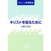 キリストを知るために－カトリック要理解説 [単行本]