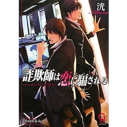 詐欺師は恋に騙される(ガッシュ文庫) [文庫]