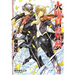 火曜日の狂夢(ガッシュ文庫) [文庫]