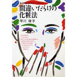 間違いだらけの化粧法―大事なことを忘れていませんか 〔新装版〕 (潮文社健康法シリーズ) [単行本]