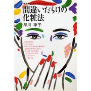 間違いだらけの化粧法―大事なことを忘れていませんか 〔新装版〕 (潮文社健康法シリーズ) [単行本]