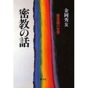 密教の話―曼荼羅の世界 〔新装版〕 [単行本]