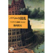 バベルの混乱―マスメディアは過激になれるか [単行本]