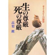 生の尊厳・死の尊厳―サナトロジーへの招待 [単行本]