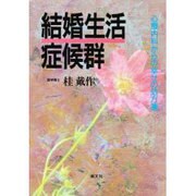 結婚生活症候群―心療内科からの幸せの処方箋 [単行本]