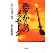 熟年からのメッセージ―わが心の近景・遠景 [単行本]