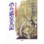 のら猫交友記―わが余生哀歓の詩(うた) [単行本]