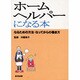 ホームヘルパーになる本―なるための方法・なってからの働き方 [単行本]